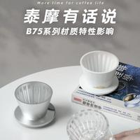 探索泰摩B75滤杯：设计、使用与感官体验的全方位解析