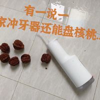 抠核桃太麻烦，用冲牙器洗吧