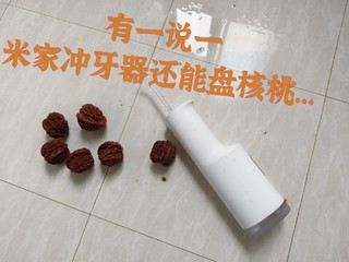 抠核桃太麻烦，用冲牙器洗吧