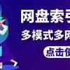 极空间打造网盘索引列表：跨平台部署，多模式多网盘支持，丰富功能一网打尽