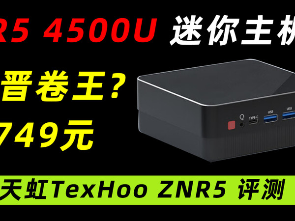 R5 4500U迷你主机评测，这可比N100香多了！