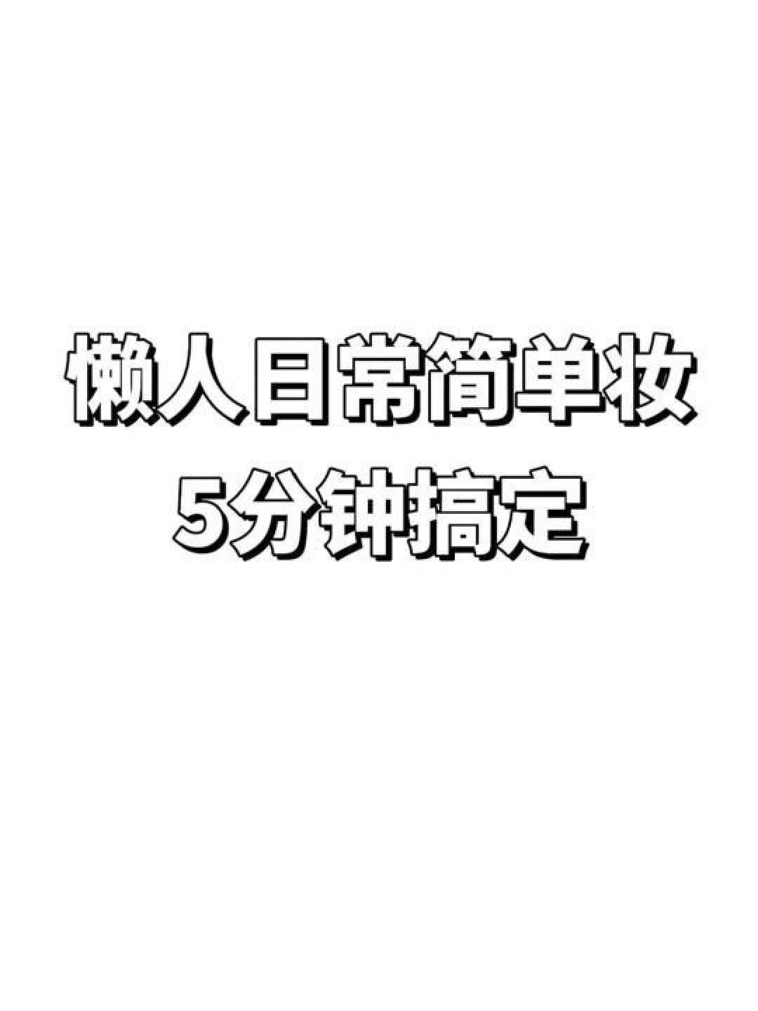 5分钟快速出门妆容：职场与社交全适用指南