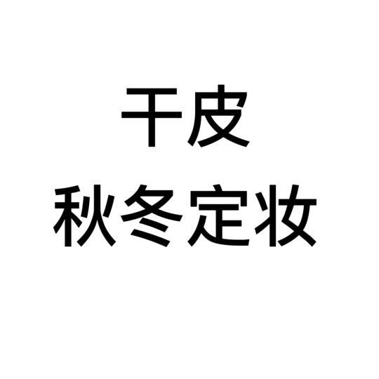 秋冬干皮定妆秘籍：护肤技巧与实际案例分享