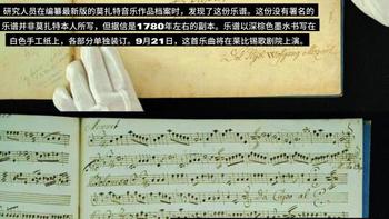 莫扎特竟然出新歌？亲历未发表作品的首演夜！ 