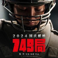 《749局》定档国庆！一起走进未来神秘军事科研机构！