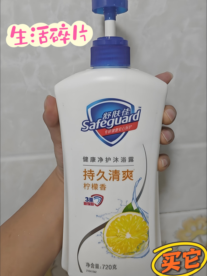 舒肤佳柠檬香沐浴露