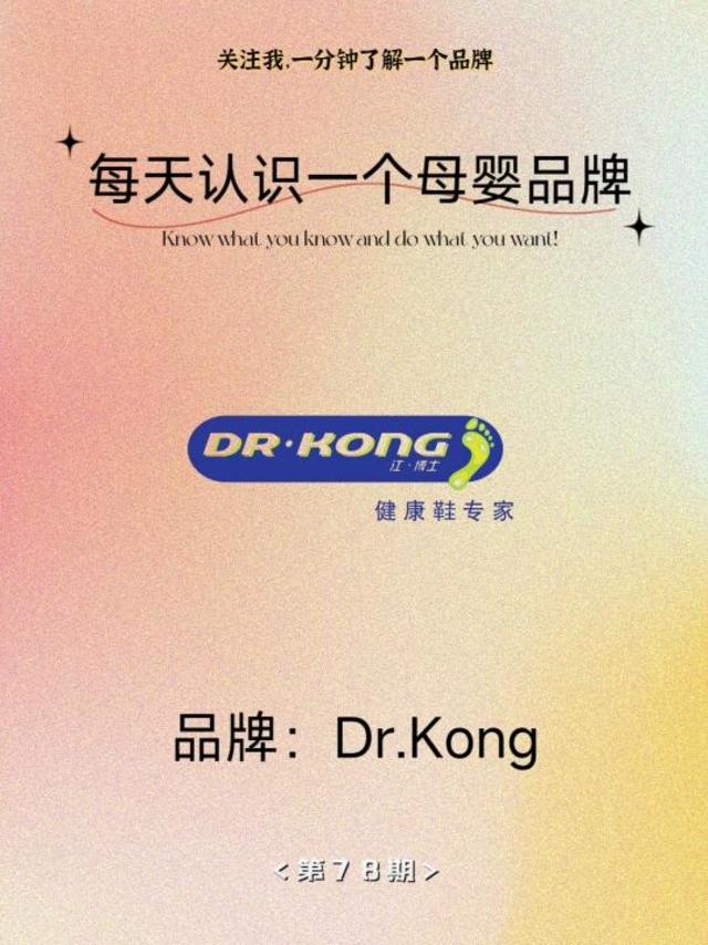 每天认识一个母婴品牌——Dr.Kong江博士