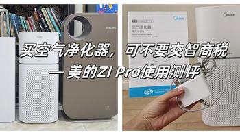 买空气净化器，可不要交智商税— 美的ZI Pro使用测评