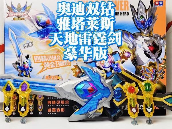 最好玩的铠甲勇士武器！雅塔莱斯天地雷霆剑豪华版 奥迪双钻 拿瓦