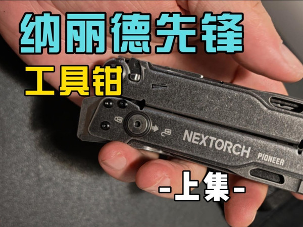 工具钳专辑，无充值暴力测试，纳丽德先锋14合一多功能钳上集