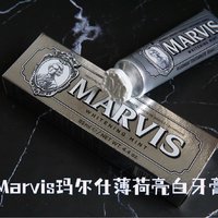 一支牙膏80块？来一起品鉴下Marvis玛尔仕牙膏，牙膏中的爱马仕～