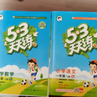 新版53天天练人教版小学五三同步练习册全套一二三四五六年级上册语文数学英语讲解训练题测评卷