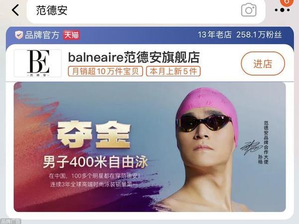 孙杨复出代言 “押宝”成功的泳装品牌能否握紧新流量？