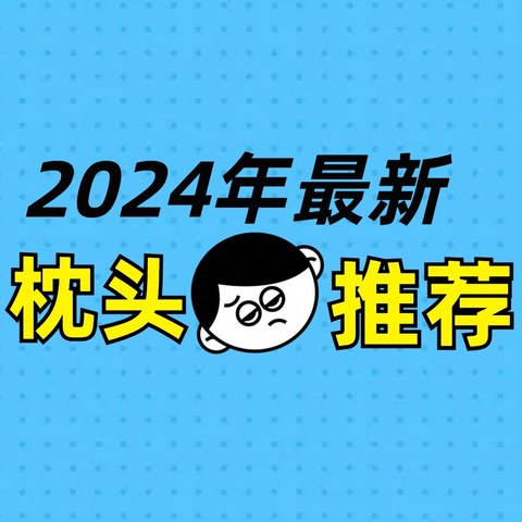 【2024年枕头选购清单】枕头有必要买吗？枕头怎么买才对？做了三天三夜功课终于会买了！