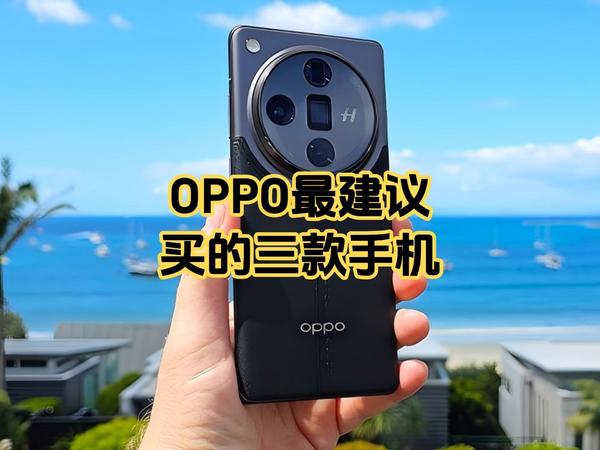 OPPO手机哪款好？OPPO最建议买的三款手机