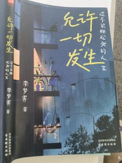 《允许一切发生：过不紧绷松弛的人生》——追求内心松弛的生活哲学