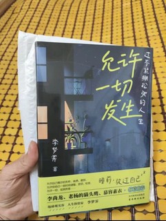 《允许一切发生：过不紧绷松弛的人生》——追求内心松弛的生活哲学