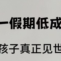 十一假期带娃见世面，不旅游也能很精彩！