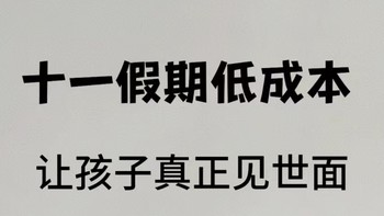 十一假期带娃见世面，不旅游也能很精彩！