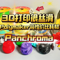 3D打印很丝滑：P家高性价比耗材：Panchroma