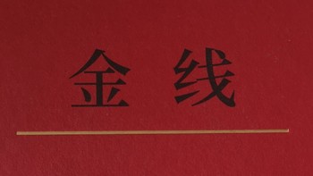 冯唐《金线》不值得看