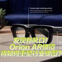 Meta Orion AR眼镜发布：技术特点、市场潜力与未来前景深度解析