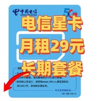 电信星卡29元套餐，50G通用+30G定向流量，通话0.1元/分钟，无合约随时注销，畅享4G/5G网络！