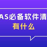 NAS工具安装与使用：从基础到进阶