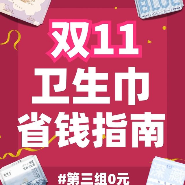 连夜整理🥹她研社卫生巾双11坠强省钱攻略‼