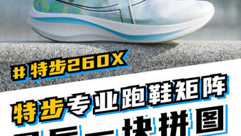 特步260X碳板跑鞋：马拉松和速训的新选择！