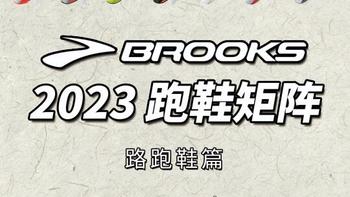 Brooks竞速跑鞋全方位解析：哪款最适合你？