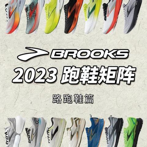 Brooks竞速跑鞋全方位解析：哪款最适合你？