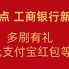 10月1日9点不容错过！支付宝×工商银行 多刷有礼领6.6元消费红包