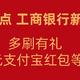 10月1日9点不容错过！支付宝×工商银行 多刷有礼领6.6元消费红包