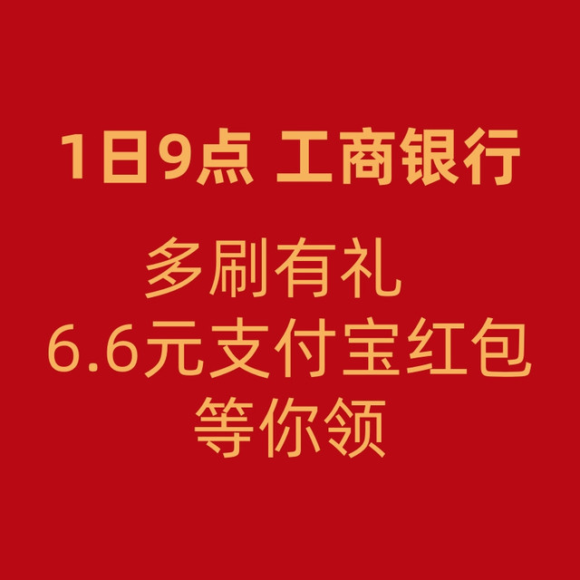 10月1日9点不容错过！支付宝×工商银行 多刷有礼领6.6元消费红包