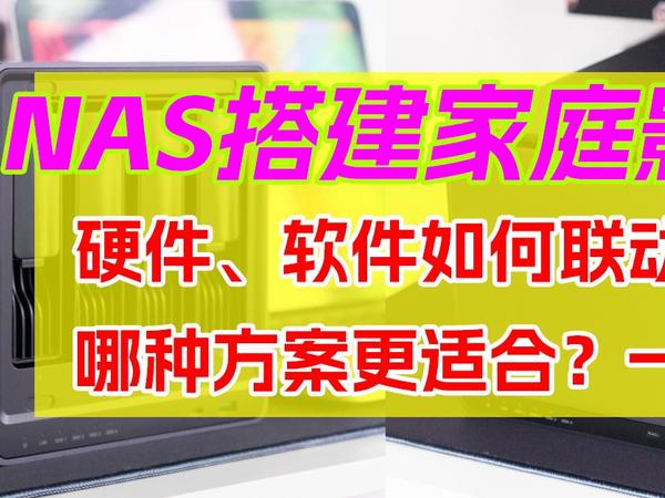 如何使用NAS搭建家庭影院？硬件、软件如何联动观影？一篇入门NAS家庭影院、看看哪种方案适合你！