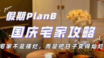 假期PlanB——宅家不是摆烂，而是在假期里把快烂掉的日子摆正！国庆宅家攻略看这里～