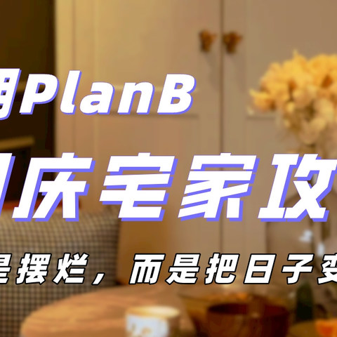 假期PlanB——宅家不是摆烂，而是在假期里把快烂掉的日子摆正！国庆宅家攻略看这里～