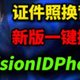 HivisionIDPhotos免费又高效，这款PC端证件照软件你值得拥有！