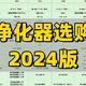 空气净化器选购攻略2024版：装修除甲醛、养宠除异味及母婴除菌全覆盖，预算3000-5000高性能空净推荐！