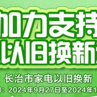 山西省长治市家电以旧换新政府补贴