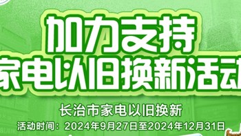 山西省长治市家电以旧换新政府补贴