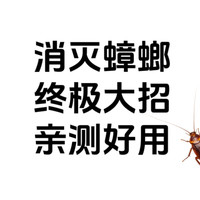 如果你家也被蟑螂困扰，总是杀不完，可以看看我的杀蟑螂攻略！