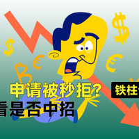 申请被秒拒？总结原因，是不是犯了这些错