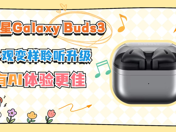 三星Galaxy Buds3外观变样聆听升级