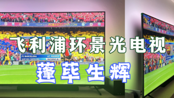 网友：买电视送家装。飞利浦环景光电视8568/T3深度测评。24年75吋电视推荐，一文看懂～