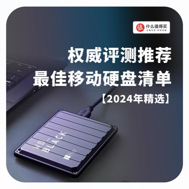 【2024年精选】权威评测推荐：最佳移动硬盘清单！