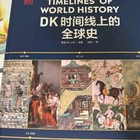 《DK 时间线上的全球史》读后感