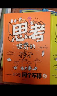 「思考世界的孩子」——激发5-10岁孩子的好奇心与创造力