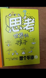 「思考世界的孩子」——激发5-10岁孩子的好奇心与创造力